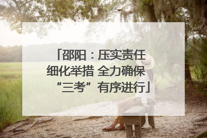 邵阳：压实责任 细化举措 全力确保“三考”有序进行