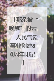 那朵被“唤醒”的云｜人民气象事业创建80周年印记