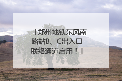 郑州地铁东风南路站B、C出入口联络通道启用！
