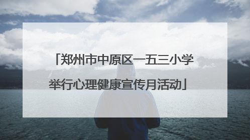 郑州市中原区一五三小学举行心理健康宣传月活动