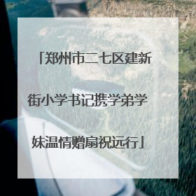 郑州市二七区建新街小学书记携学弟学妹温情赠扇祝远行