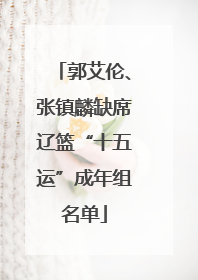 郭艾伦、张镇麟缺席辽篮“十五运”成年组名单