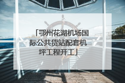 鄂州花湖机场国际公共货站配套机坪工程开工