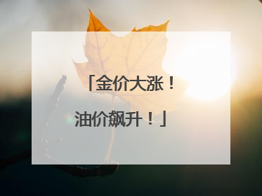金价大涨！油价飙升！