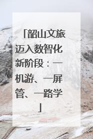 韶山文旅迈入数智化新阶段：一机游、一屏管、一路学