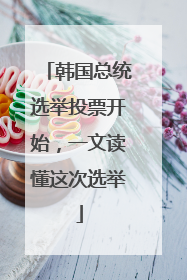 韩国总统选举投票开始，一文读懂这次选举