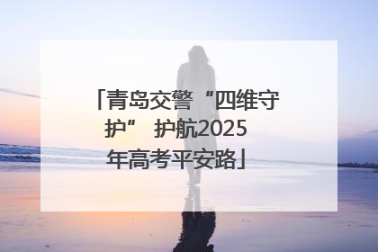 青岛交警“四维守护” 护航2025年高考平安路