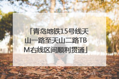 青岛地铁15号线天山一路至天山二路TBM右线区间顺利贯通