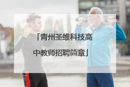 青州圣维科技高中教师招聘简章