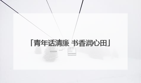 青年话清廉 书香润心田