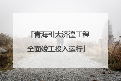 青海引大济湟工程全面竣工投入运行