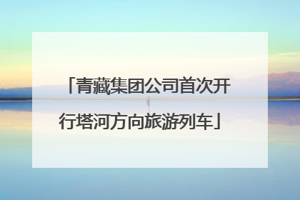 青藏集团公司首次开行塔河方向旅游列车