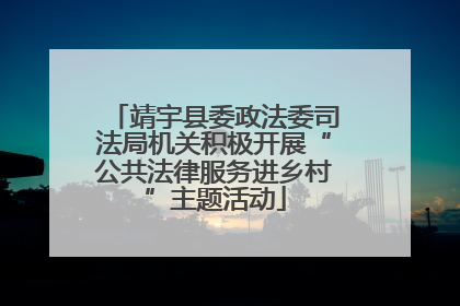 靖宇县委政法委司法局机关积极开展“公共法律服务进乡村”主题活动