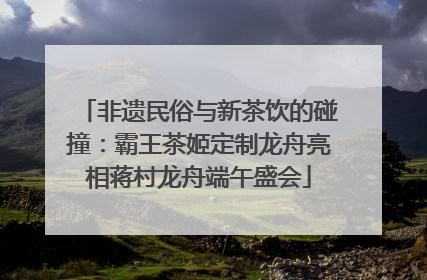 非遗民俗与新茶饮的碰撞：霸王茶姬定制龙舟亮相蒋村龙舟端午盛会