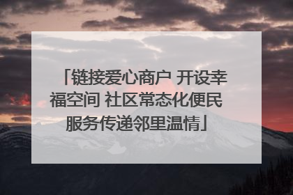 链接爱心商户 开设幸福空间 社区常态化便民服务传递邻里温情