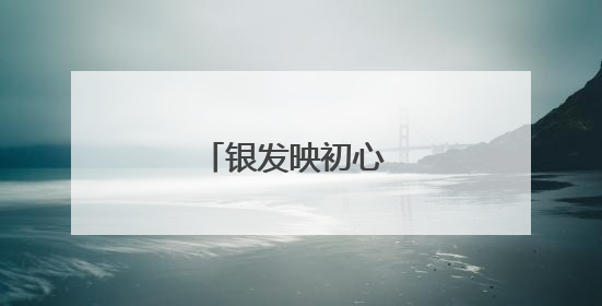 银发映初心 薪火传赤诚