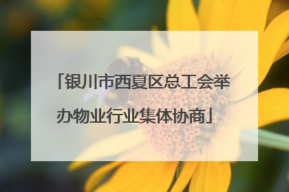 银川市西夏区总工会举办物业行业集体协商