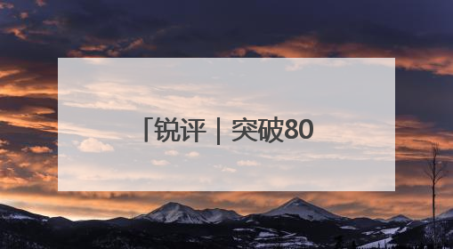 锐评｜突破800万人次！北京的圈粉秘籍是什么