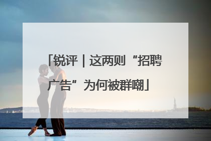 锐评｜这两则“招聘广告”为何被群嘲