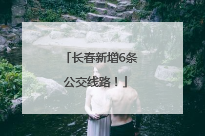长春新增6条公交线路！