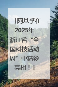 阿基孚在2025年浙江省“全国科技活动周”中精彩亮相！