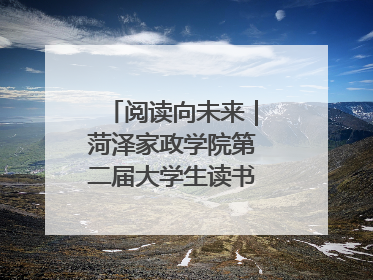 阅读向未来｜菏泽家政学院第二届大学生读书文化节收官