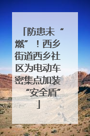 防患未“燃”！西乡街道西乡社区为电动车密集点加装“安全盾”
