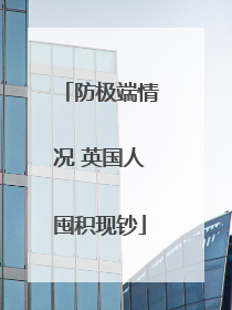 防极端情况 英国人囤积现钞