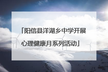阳信县洋湖乡中学开展心理健康月系列活动