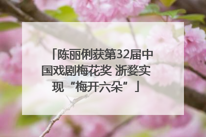 陈丽俐获第32届中国戏剧梅花奖 浙婺实现“梅开六朵”