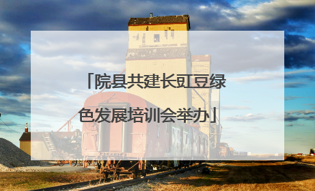 院县共建长豇豆绿色发展培训会举办