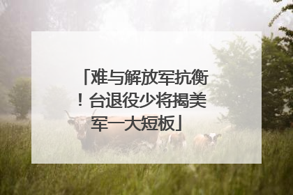 难与解放军抗衡！台退役少将揭美军一大短板