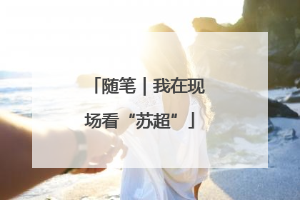 随笔｜我在现场看“苏超”