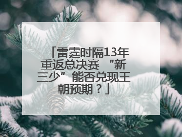 雷霆时隔13年重返总决赛 “新三少”能否兑现王朝预期？