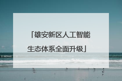 雄安新区人工智能生态体系全面升级