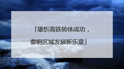 雄忻高铁转体成功，奏响区域发展新乐章
