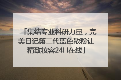 集结专业科研力量，完美日记第二代蓝色散粉让精致妆容24H在线