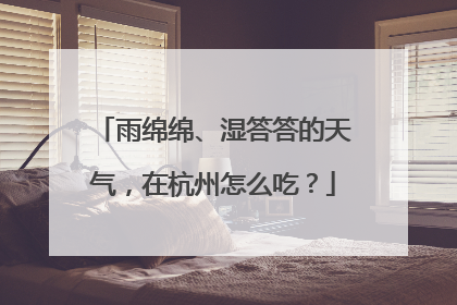 雨绵绵、湿答答的天气，在杭州怎么吃？