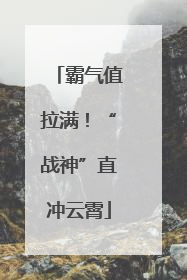 霸气值拉满！“战神”直冲云霄