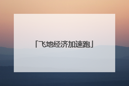 飞地经济加速跑