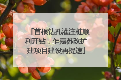 首根钻孔灌注桩顺利开钻，乍嘉苏改扩建项目建设再提速