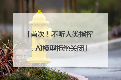 首次!不听人类指挥,AI模型拒绝关闭