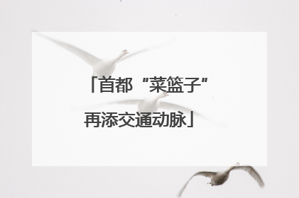 首都“菜篮子”再添交通动脉