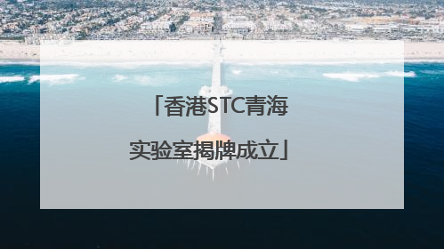 香港STC青海实验室揭牌成立