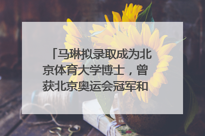 马琳拟录取成为北京体育大学博士，曾获北京奥运会冠军和4次世界杯冠军，张继科：他是神