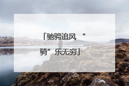 驰骋追风 “骑”乐无穷