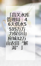高关水库管理局：46天供水5535万方 力保京山应城32万亩农田“解渴”