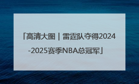 高清大图｜雷霆队夺得2024-2025赛季NBA总冠军