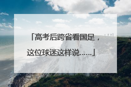 高考后跨省看国足，这位球迷这样说……