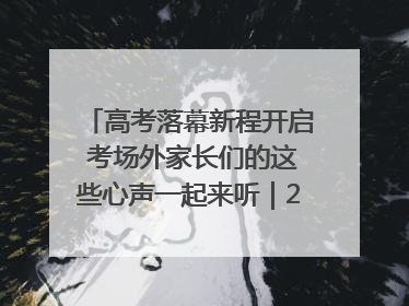 高考落幕新程开启 考场外家长们的这些心声一起来听｜2025四川高考